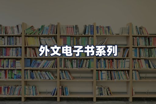外文电子书系列